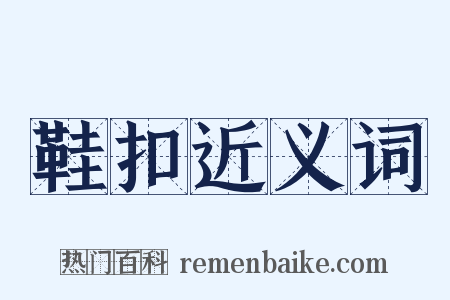 鞋扣近义词是什么意思的图片